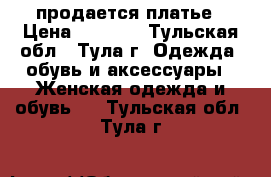 продается платье › Цена ­ 1 000 - Тульская обл., Тула г. Одежда, обувь и аксессуары » Женская одежда и обувь   . Тульская обл.,Тула г.